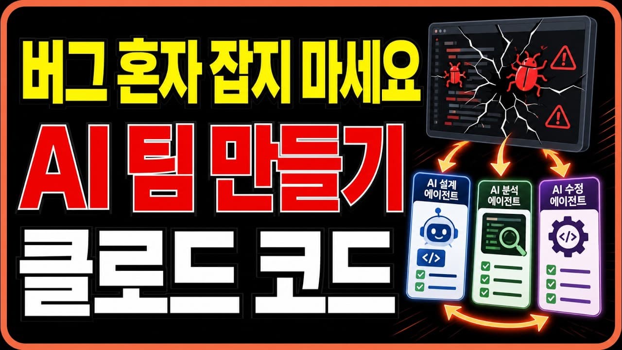 라핀의 Claude Code 스킬 & 팀 에이전트 | 명령어 한 줄로 AI 여러 명이 동시에 버그 해결 (Opus 4.6)