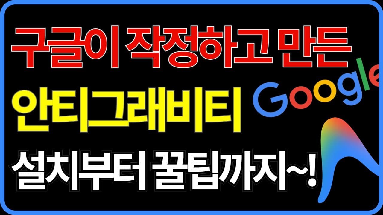 라핀의 Google Antigravity 입문 가이드 | 설치부터 안전 사용법까지 (드라이브 날린 실수 주의)