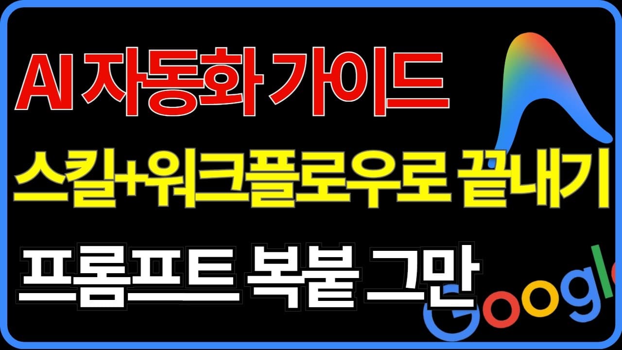 라핀이 알려주는 안티그래비티 스킬 & 워크플로우 가이드