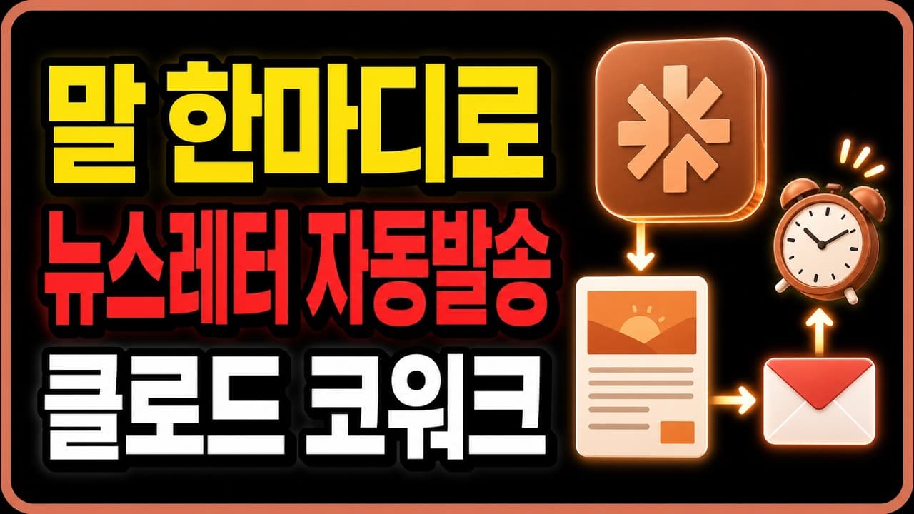 라핀이 알려주는 클로드 코워크 뉴스레터 자동화 — 10분 세팅으로 매일 발송
